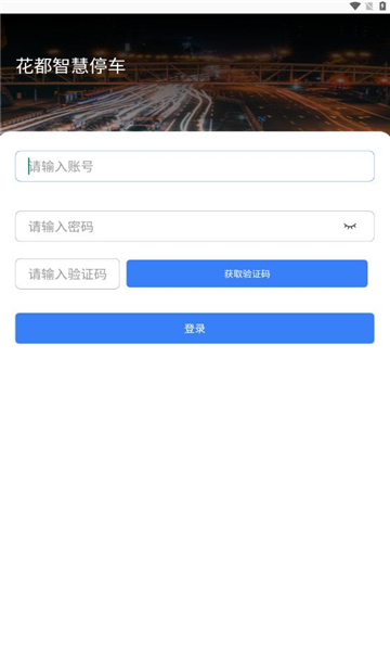 花都智慧停车缴费手机版截图3