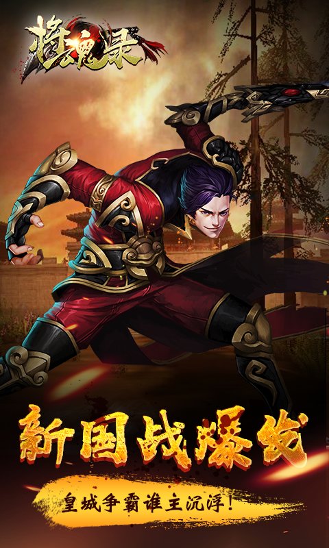 将魂录3d官方版截图1