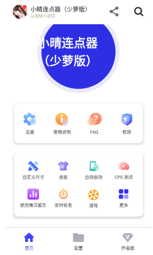 小晴连点器少萝版截图2
