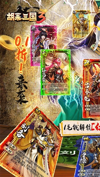 胡莱三国3 0.1折截图1