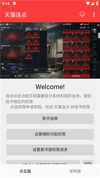 天葉连点器手机版截图1