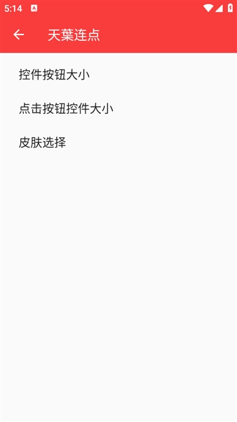 天葉连点器手机版截图4