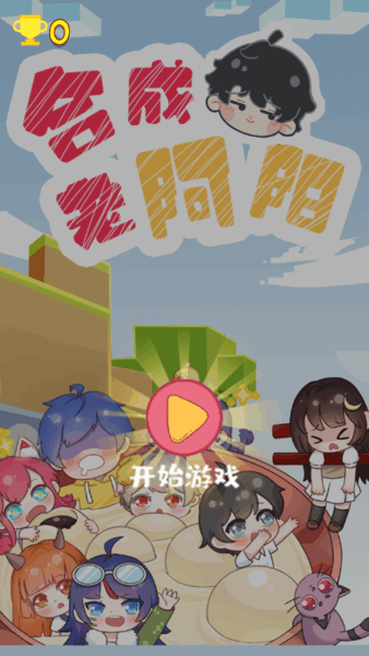 合成老阿阳小游戏截图1