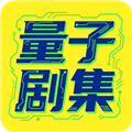 量子剧集apkv1.0.6