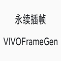 永续插帧appv1.4