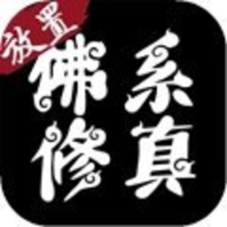 佛系修真官方版v1.4.9
