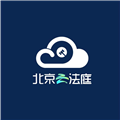 北京云法庭app手机版v3.6.9.4