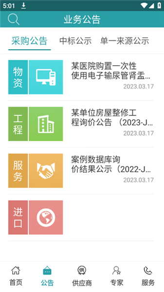 军网采购平台app截图4
