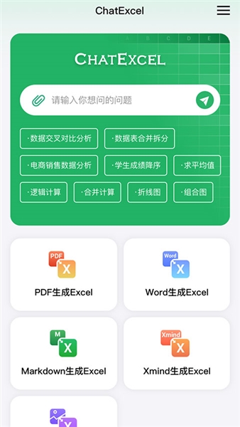 酷表ChatExcel截图1