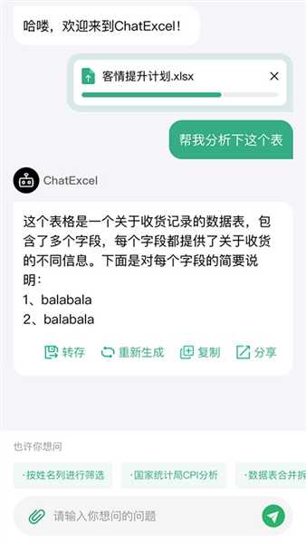 酷表ChatExcel截图4