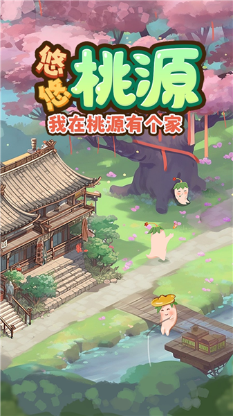 悠悠桃源小游戏截图2