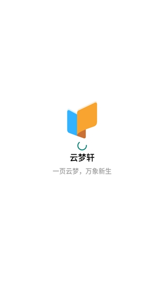 云梦轩小说软件截图5