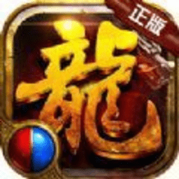 散人屠龙传奇变态高爆版本v1.3.409