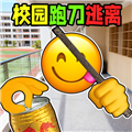 校园摸金跑跑最新版v1.0