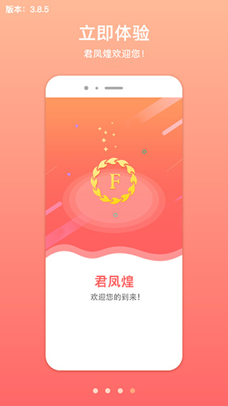 君凤煌官方app截图4