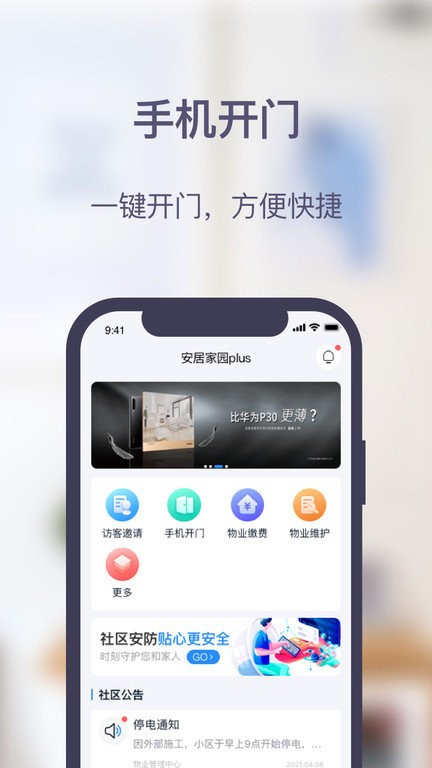 安居家园plus app截图3