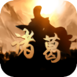 神机诸葛手游v1.0