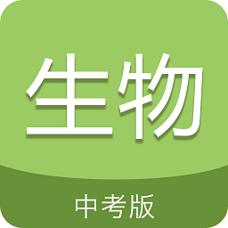 中考生物通appv7.5