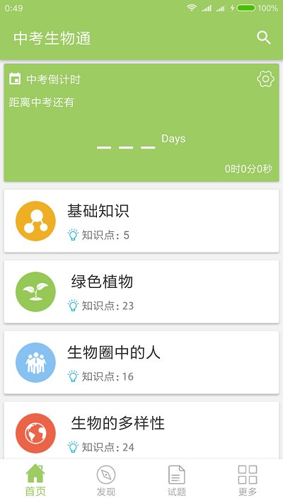 中考生物通app截图1