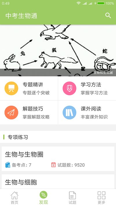 中考生物通app截图3