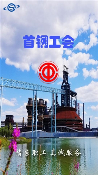 首钢挚友安卓版手机版截图1