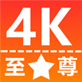 至尊4K官方正版v3.0.8