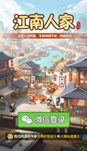 江南人家赚钱小游戏截图1