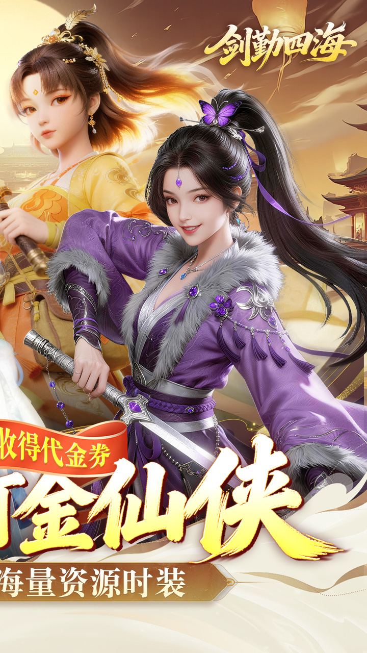 剑勤四海手游折扣版截图4