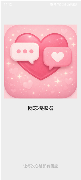 网恋模拟器游戏截图3