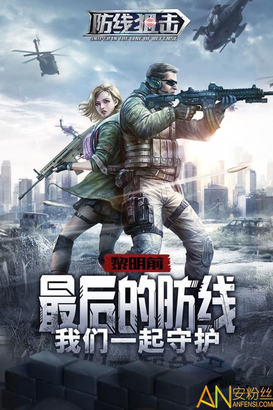 防线狙击九游游戏截图1