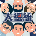 总统大选模拟器最新版v1.303
