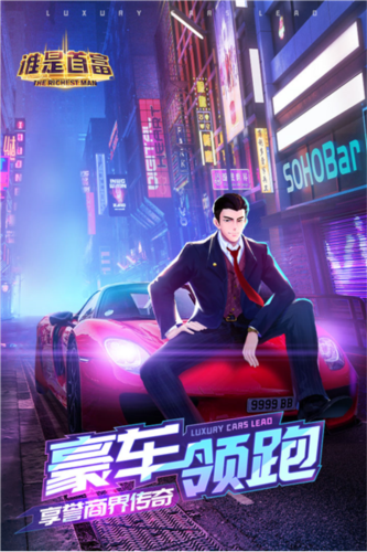 谁是首富创业版官方版截图1