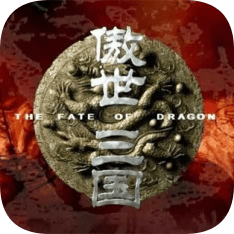 傲世三国手游v1.2.0