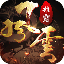 雄霸风云传奇版本v1.2.116
