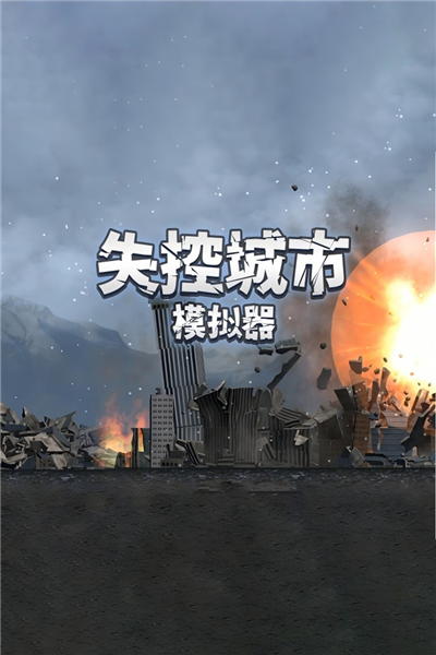 失控城市模拟器华为版截图1