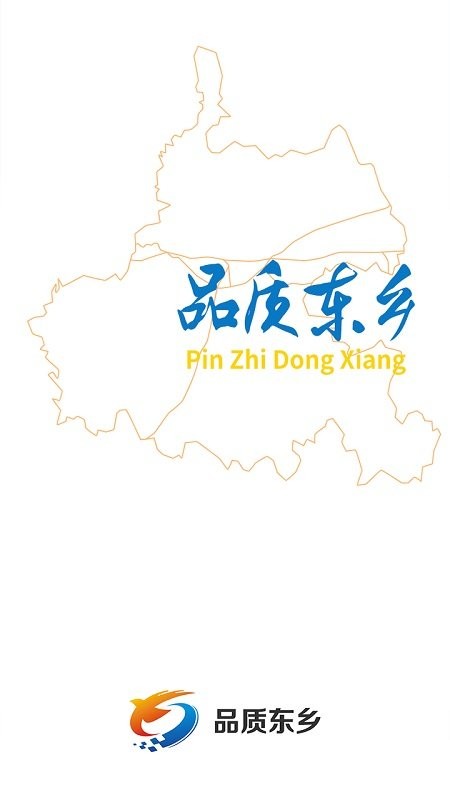 品质东乡app截图2