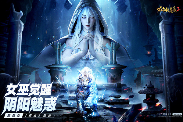 太古封魔录2官方正版截图3