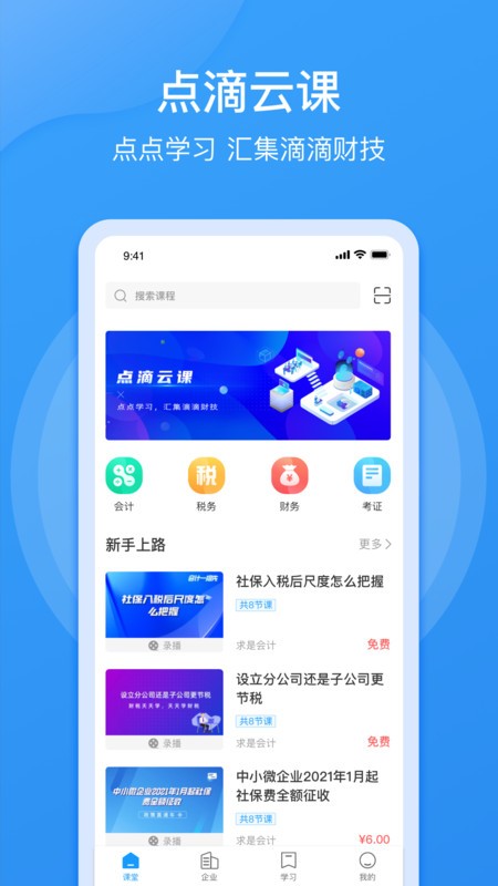 点滴云课app截图3