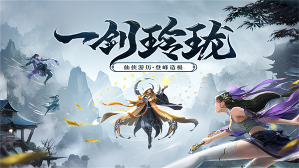 剑玲珑仙缘客户端截图1