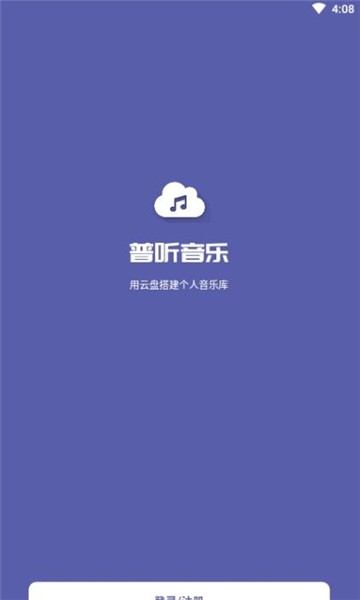 普听音乐播放器APP截图1