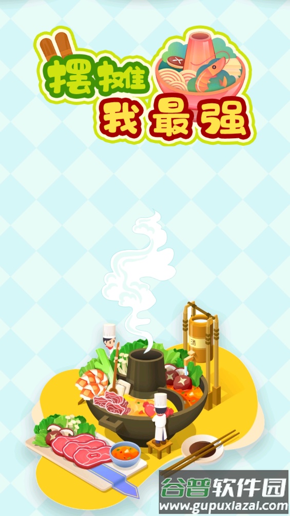 街头摆摊我最强截图1