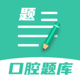口腔医学题库手机版v1.1.8
