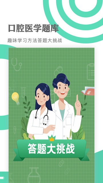 口腔医学题库手机版截图1
