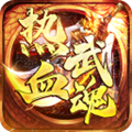 热血武魂传奇手游最新版v1.0.2