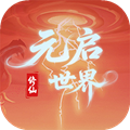 元启世界测试版本v1.0.4