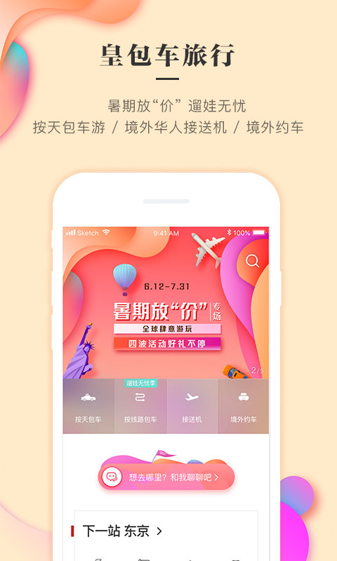 皇包车旅行华人司导app截图1