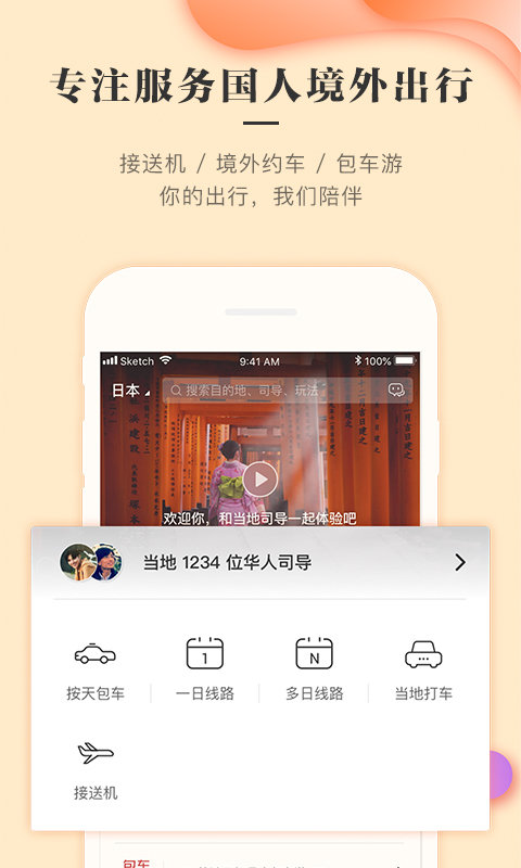 皇包车旅行华人司导app截图5