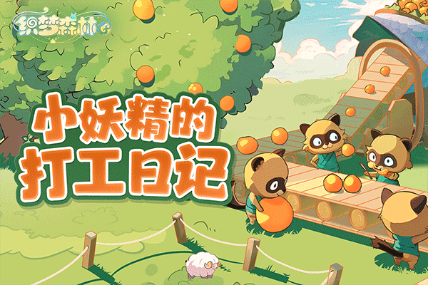 织梦森林体验服截图2