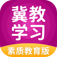 冀教学习素质教育版appv5.0.9.8