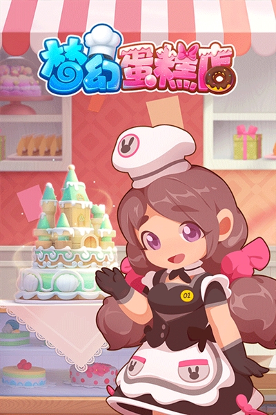 梦幻蛋糕店腾讯版截图1